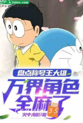 Kiểm Kê Xưng Hào Vương Nobita, Vạn Giới Nhân Vật Toàn Bộ Tê